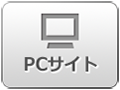 PCサイト