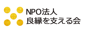 NPO法人 良縁を支える会